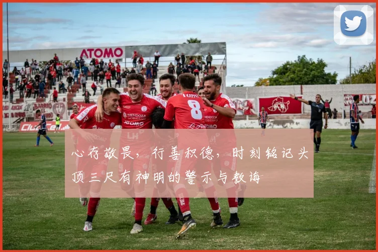 心存敬畏，行善积德，时刻铭记头顶三尺有神明的警示与教诲