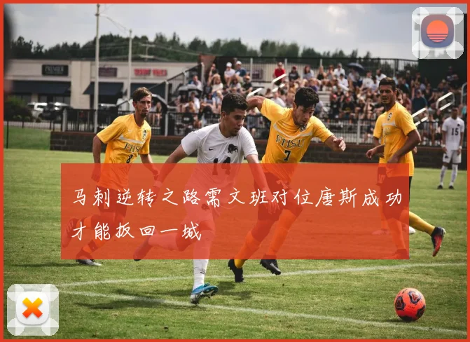 马刺逆转之路需文班对位唐斯成功才能扳回一城