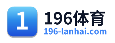 196体育